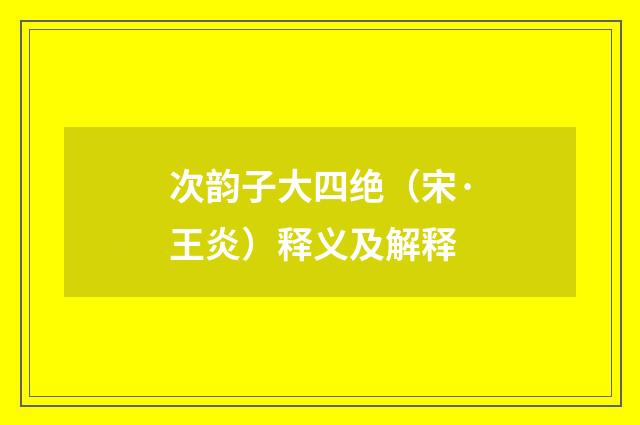 次韵子大四绝（宋·王炎）释义及解释