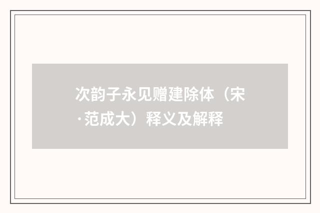 次韵子永见赠建除体（宋·范成大）释义及解释