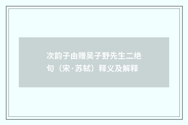 次韵子由赠吴子野先生二绝句（宋·苏轼）释义及解释