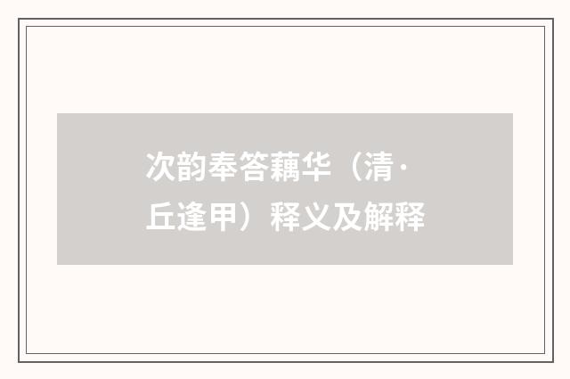 次韵奉答藕华（清·丘逢甲）释义及解释