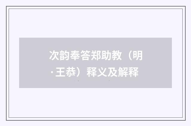 次韵奉答郑助教（明·王恭）释义及解释