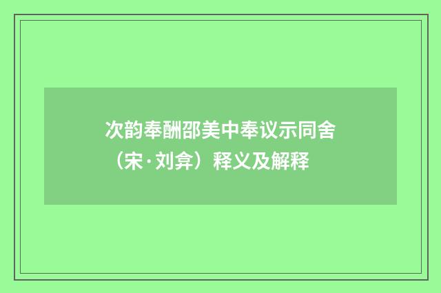 次韵奉酬邵美中奉议示同舍（宋·刘弇）释义及解释