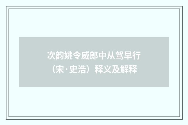 次韵姚令威郎中从驾早行（宋·史浩）释义及解释