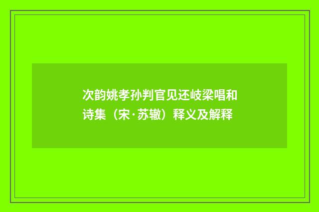 次韵姚孝孙判官见还岐梁唱和诗集（宋·苏辙）释义及解释