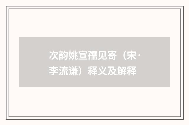 次韵姚宣孺见寄（宋·李流谦）释义及解释