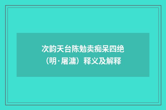 次韵天台陈勉卖痴呆四绝（明·屠滽）释义及解释