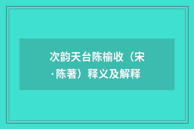 次韵天台陈榆收（宋·陈著）释义及解释