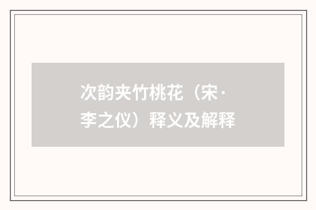 次韵夹竹桃花（宋·李之仪）释义及解释