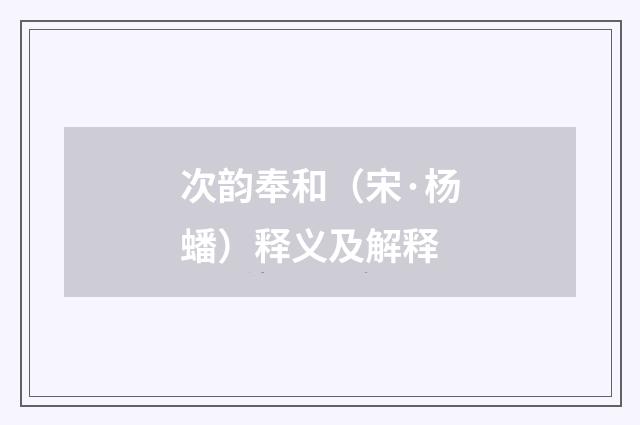 次韵奉和（宋·杨蟠）释义及解释