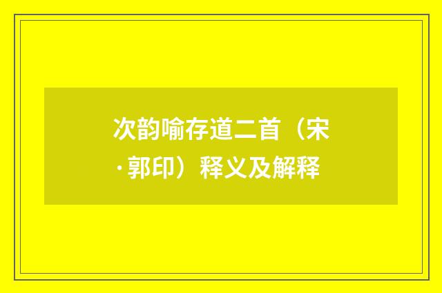 次韵喻存道二首（宋·郭印）释义及解释