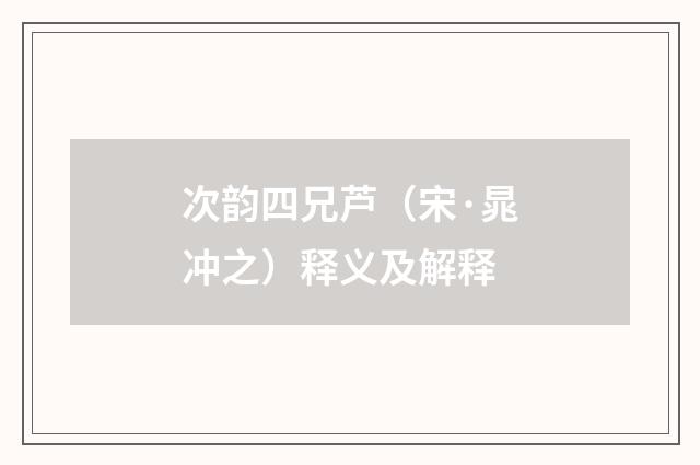 次韵四兄芦（宋·晁冲之）释义及解释