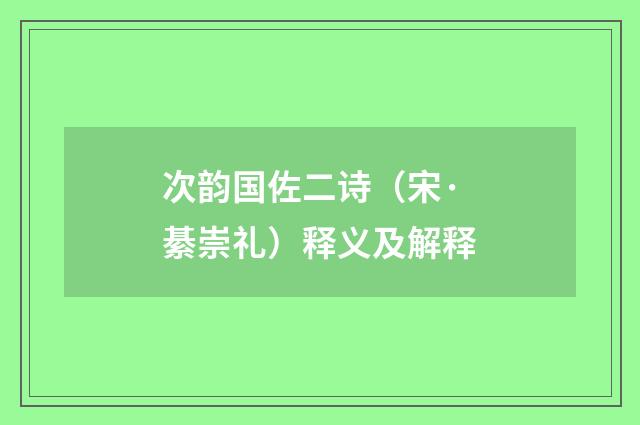 次韵国佐二诗（宋·綦崇礼）释义及解释