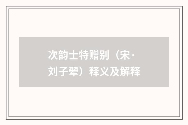 次韵士特赠别（宋·刘子翚）释义及解释
