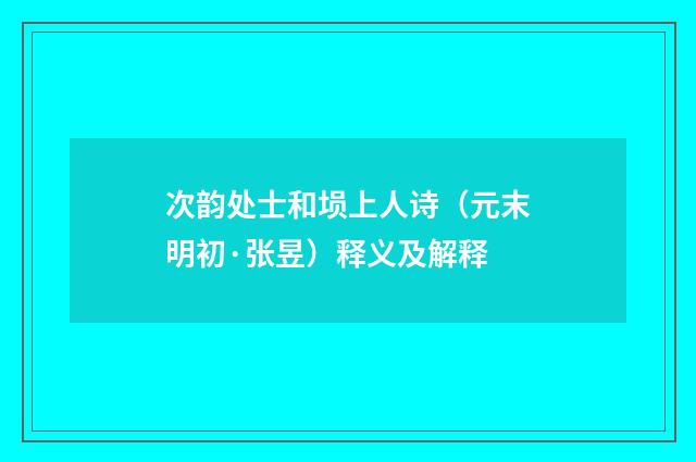 次韵处士和埙上人诗（元末明初·张昱）释义及解释