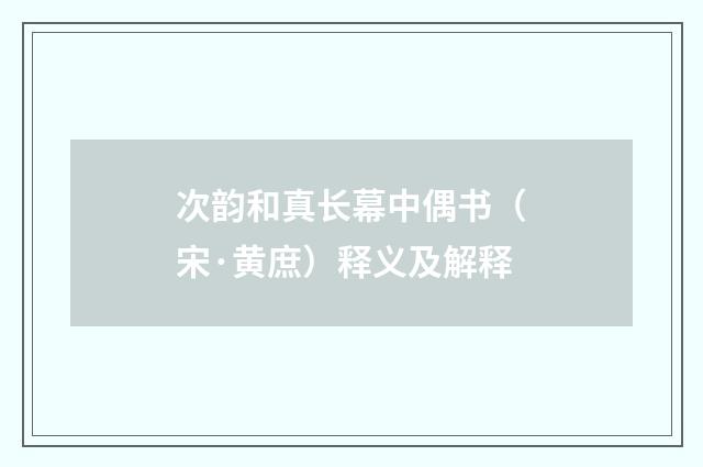 次韵和真长幕中偶书（宋·黄庶）释义及解释
