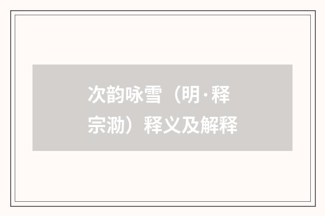 次韵咏雪（明·释宗泐）释义及解释