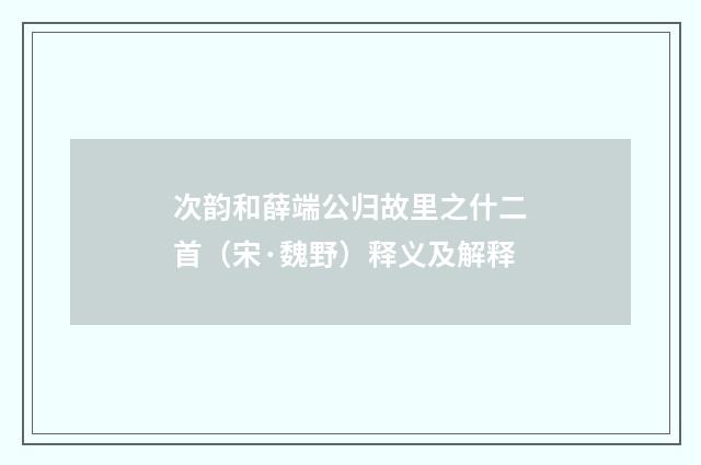 次韵和薛端公归故里之什二首（宋·魏野）释义及解释