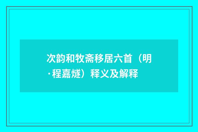 次韵和牧斋移居六首（明·程嘉燧）释义及解释
