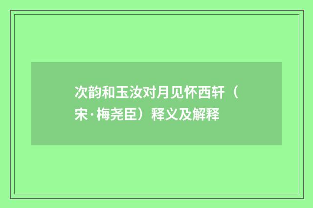 次韵和玉汝对月见怀西轩（宋·梅尧臣）释义及解释