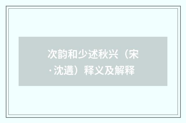 次韵和少述秋兴（宋·沈遘）释义及解释