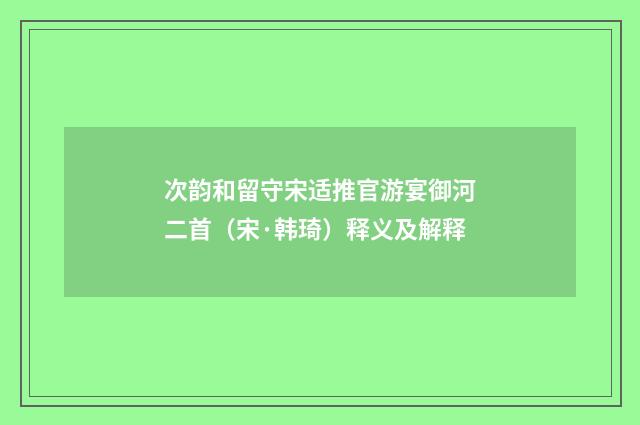 次韵和留守宋适推官游宴御河二首（宋·韩琦）释义及解释