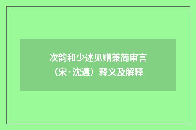 次韵和少述见赠兼简审言（宋·沈遘）释义及解释
