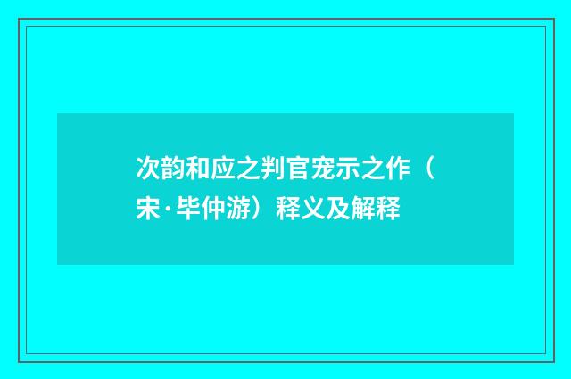 次韵和应之判官宠示之作(宋·毕仲游)释义及解释