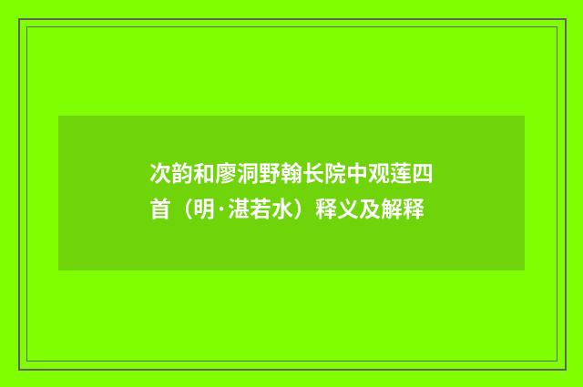 次韵和廖洞野翰长院中观莲四首（明·湛若水）释义及解释
