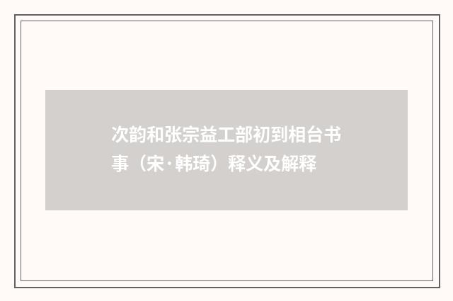 次韵和张宗益工部初到相台书事（宋·韩琦）释义及解释