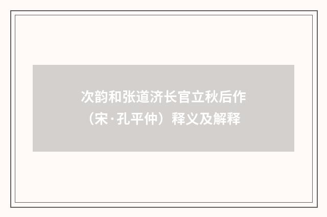 次韵和张道济长官立秋后作（宋·孔平仲）释义及解释