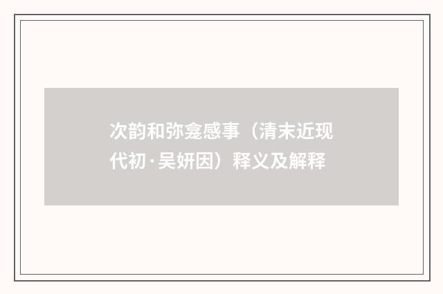 次韵和弥龛感事（清末近现代初·吴妍因）释义及解释