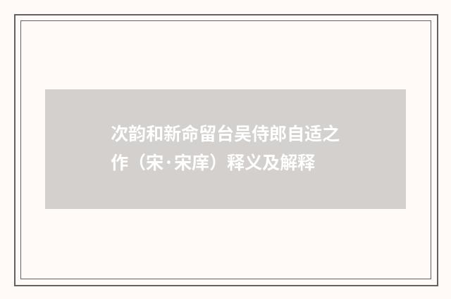 次韵和新命留台吴侍郎自适之作（宋·宋庠）释义及解释