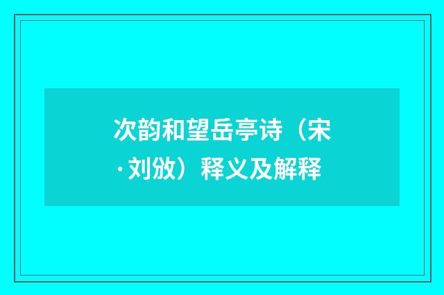 次韵和望岳亭诗（宋·刘攽）释义及解释