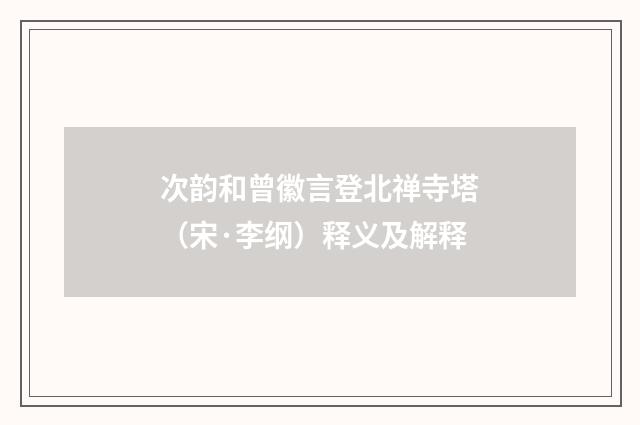 次韵和曾徽言登北禅寺塔（宋·李纲）释义及解释