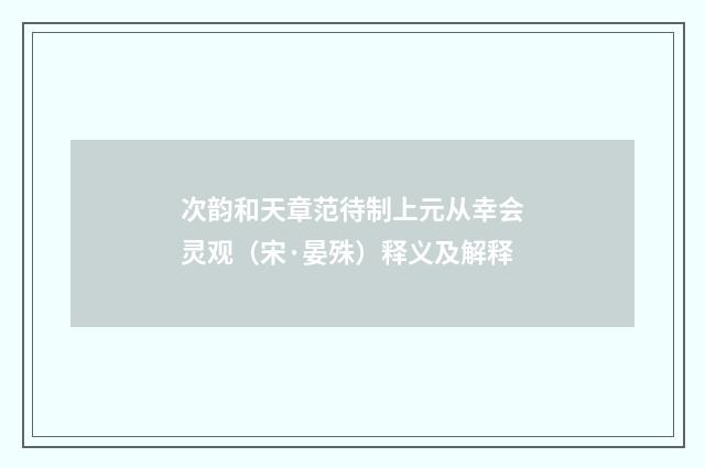 次韵和天章范待制上元从幸会灵观（宋·晏殊）释义及解释