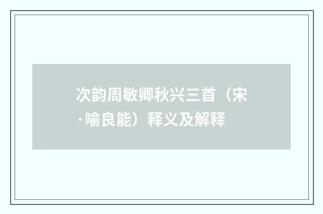 次韵周敏卿秋兴三首（宋·喻良能）释义及解释