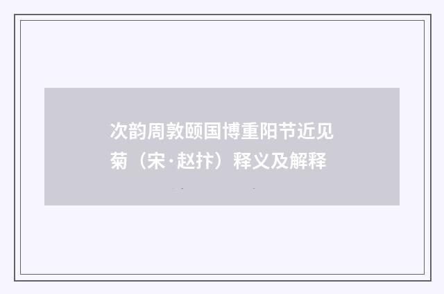 次韵周敦颐国博重阳节近见菊（宋·赵抃）释义及解释