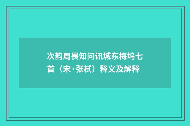 次韵周畏知问讯城东梅坞七首(宋·张栻)释义及解释