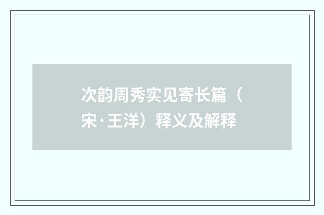 次韵周秀实见寄长篇(宋·王洋)释义及解释