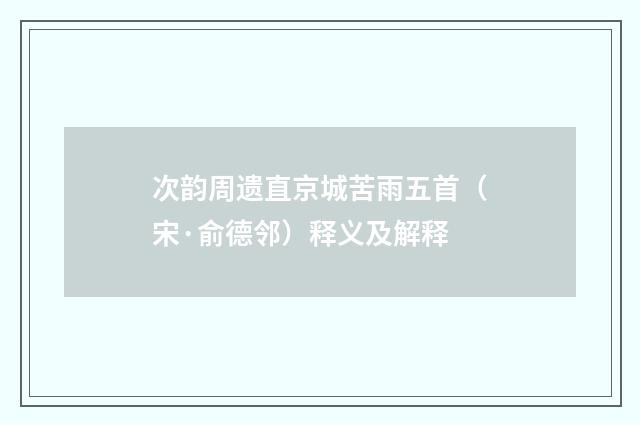 次韵周遗直京城苦雨五首（宋·俞德邻）释义及解释