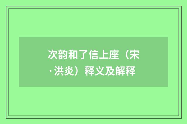 次韵和了信上座(宋·洪炎)释义及解释
