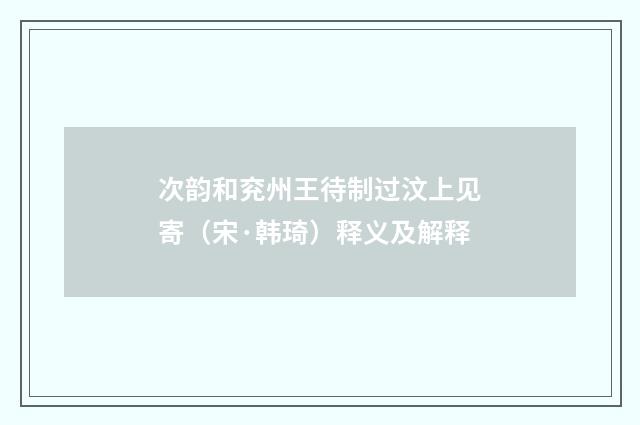 次韵和兖州王待制过汶上见寄（宋·韩琦）释义及解释