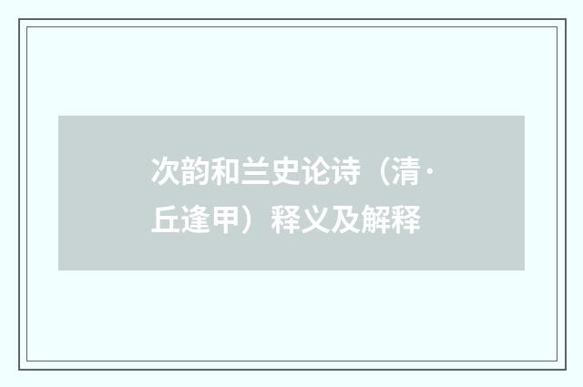 次韵和兰史论诗（清·丘逢甲）释义及解释