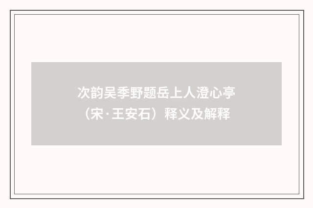 次韵吴季野题岳上人澄心亭（宋·王安石）释义及解释