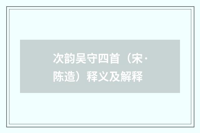 次韵吴守四首（宋·陈造）释义及解释