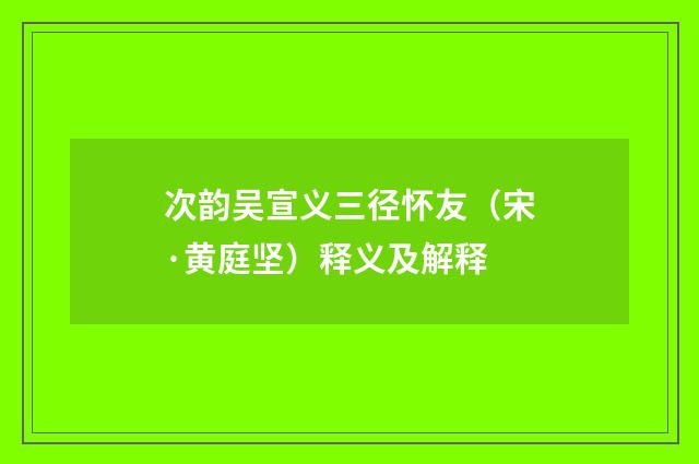 次韵吴宣义三径怀友（宋·黄庭坚）释义及解释