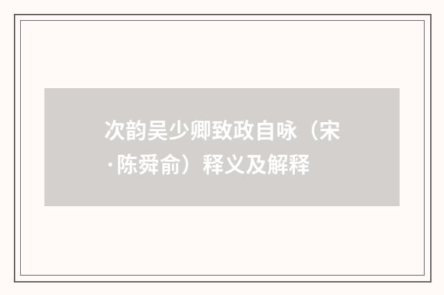 次韵吴少卿致政自咏（宋·陈舜俞）释义及解释