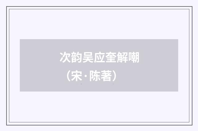 次韵吴应奎解嘲（宋·陈著）释义及解释