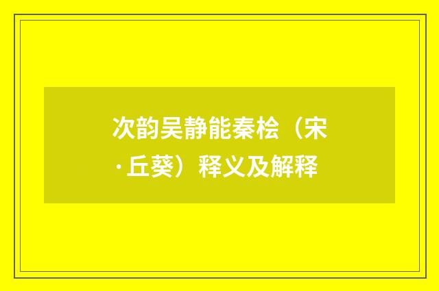 次韵吴静能秦桧（宋·丘葵）释义及解释
