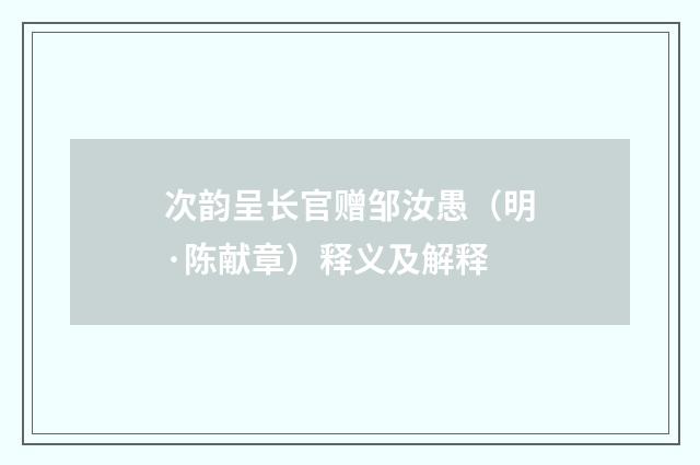 次韵呈长官赠邹汝愚（明·陈献章）释义及解释
